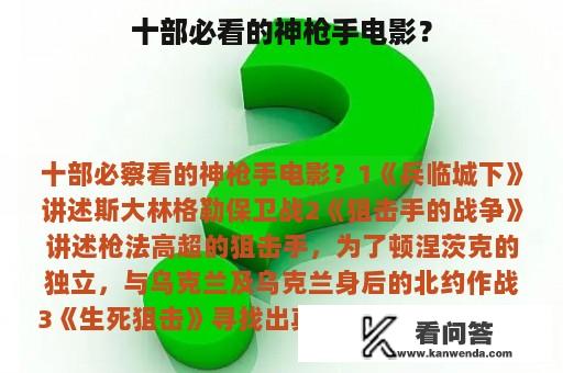 十部必看的神枪手电影？