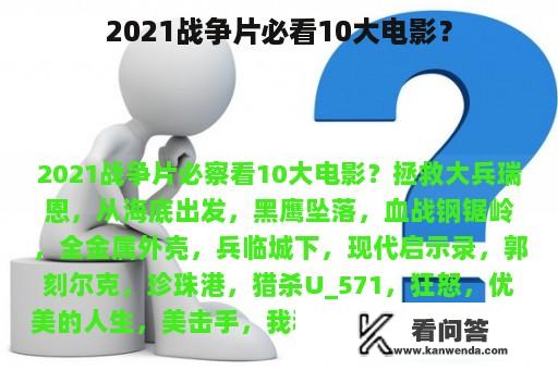 2021战争片必看10大电影？