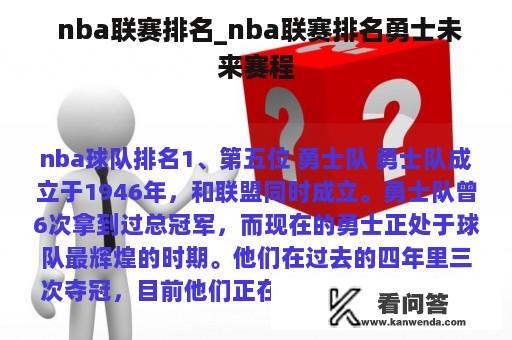  nba联赛排名_nba联赛排名勇士未来赛程