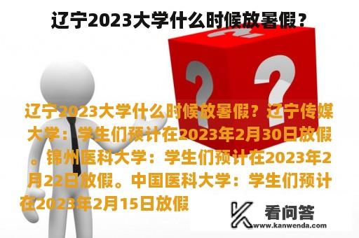 辽宁2023大学什么时候放暑假？