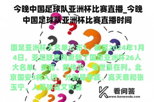  今晚中国足球队亚洲杯比赛直播_今晚中国足球队亚洲杯比赛直播时间