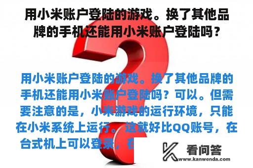 用小米账户登陆的游戏。换了其他品牌的手机还能用小米账户登陆吗？