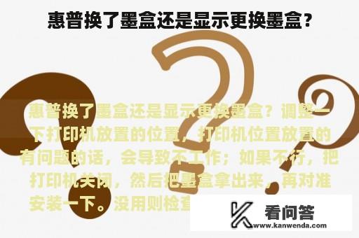 惠普换了墨盒还是显示更换墨盒？