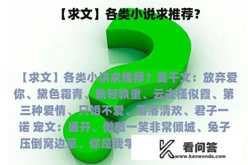 【求文】各类小说求推荐？