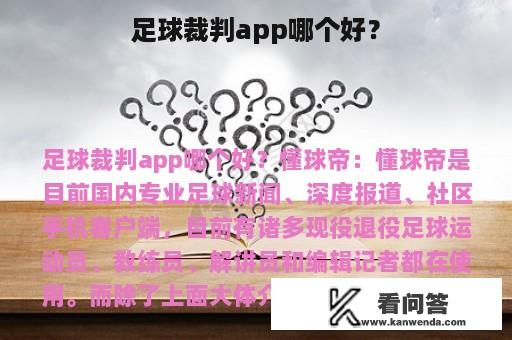 足球裁判app哪个好？