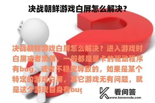 决战朝鲜游戏白屏怎么解决？