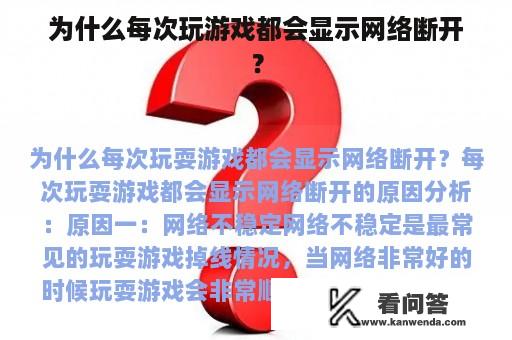 为什么每次玩游戏都会显示网络断开？