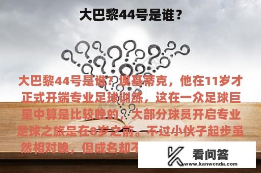 大巴黎44号是谁？