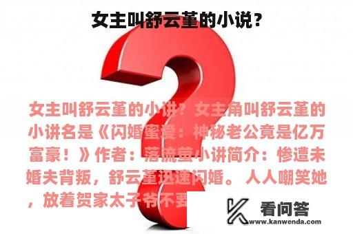 女主叫舒云堇的小说？