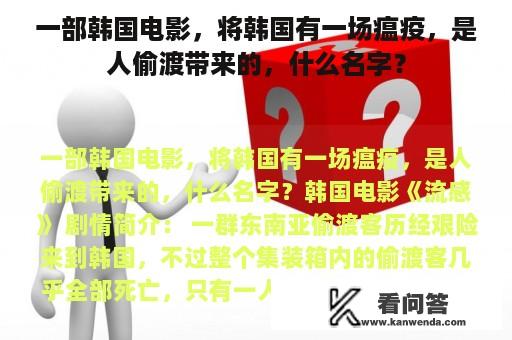 一部韩国电影，将韩国有一场瘟疫，是人偷渡带来的，什么名字？