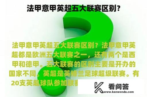 法甲意甲英超五大联赛区别？