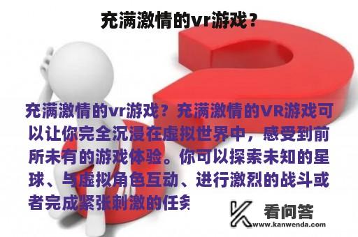 充满激情的vr游戏？