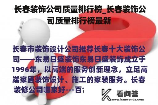  长春装饰公司质量排行榜_长春装饰公司质量排行榜最新