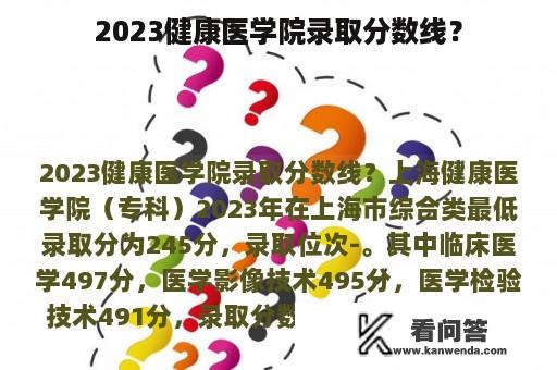 2023健康医学院录取分数线？