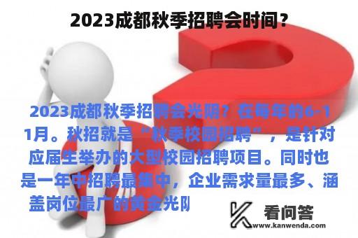 2023成都秋季招聘会时间？