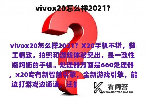vivox20怎么样2021？