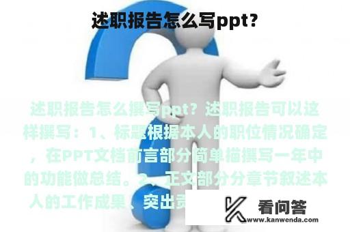 述职报告怎么写ppt？