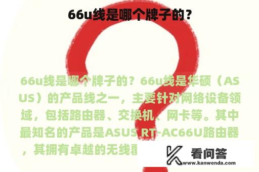 66u线是哪个牌子的？