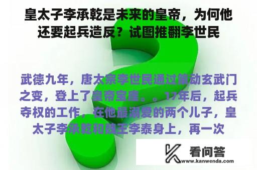 皇太子李承乾是未来的皇帝，为何他还要起兵造反？试图推翻李世民