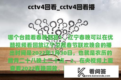  cctv4回看_cctv4回看播