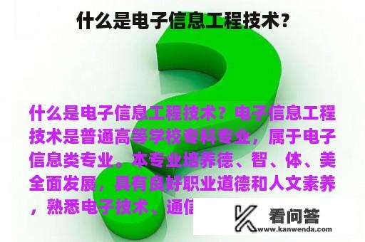 什么是电子信息工程技术？