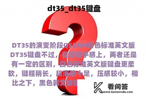  dt35_dt35键盘