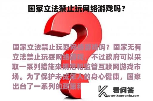 国家立法禁止玩网络游戏吗？