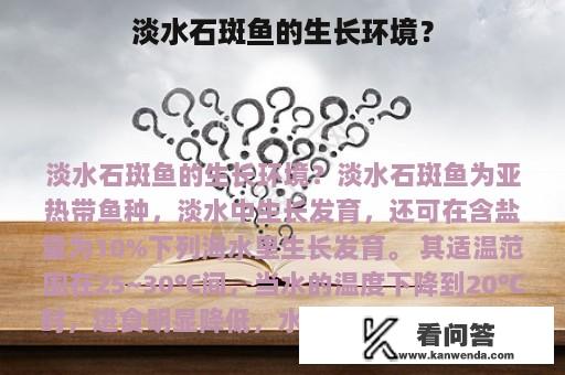 淡水石斑鱼的生长环境？