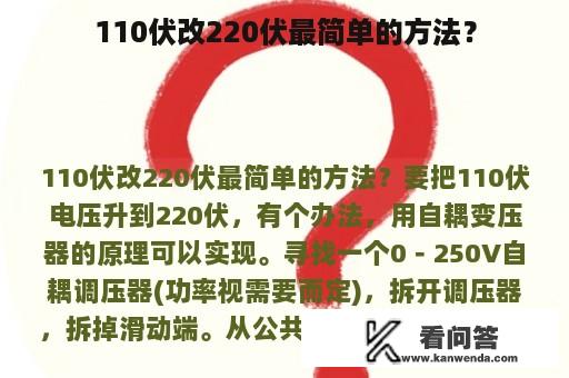 110伏改220伏最简单的方法？