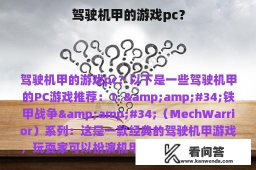 驾驶机甲的游戏pc？