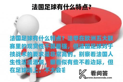 法国足球有什么特点？