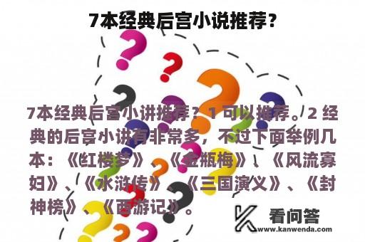 7本经典后宫小说推荐？