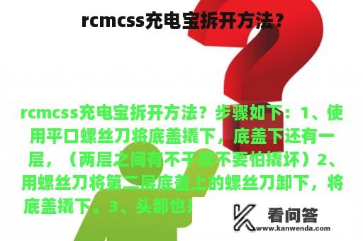 rcmcss充电宝拆开方法？