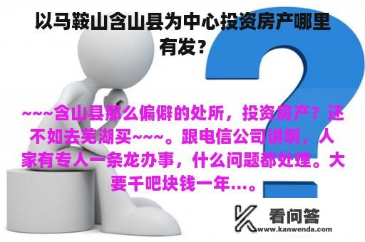 以马鞍山含山县为中心投资房产哪里有发？