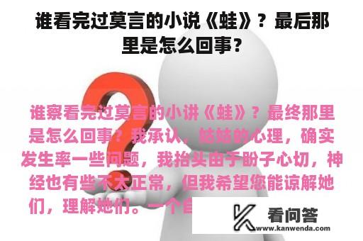 谁看完过莫言的小说《蛙》？最后那里是怎么回事？