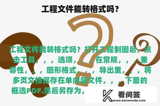 工程文件能转格式吗？