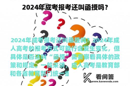 2024年成考报考还叫函授吗？