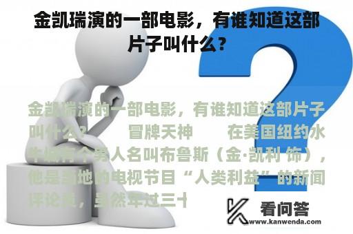 金凯瑞演的一部电影，有谁知道这部片子叫什么？