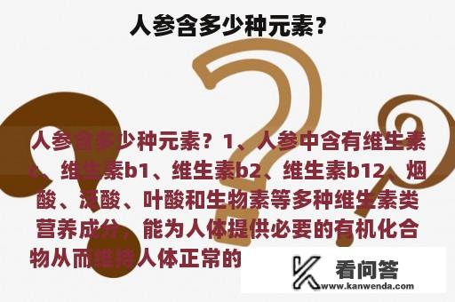 人参含多少种元素？