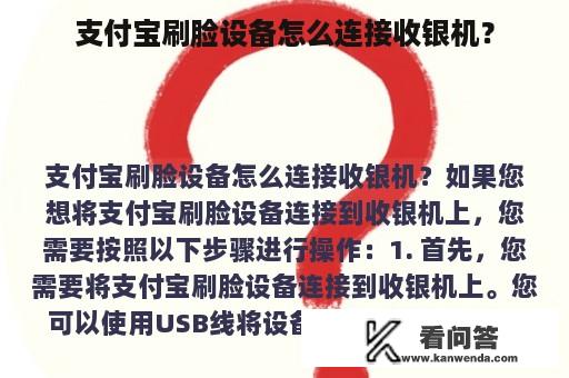 支付宝刷脸设备怎么连接收银机？