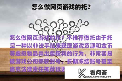 怎么做网页游戏的托？