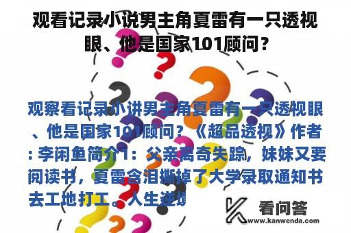 观看记录小说男主角夏雷有一只透视眼、他是国家101顾问？