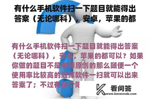 有什么手机软件扫一下题目就能得出答案（无论哪科），安卓，苹果的都可以？