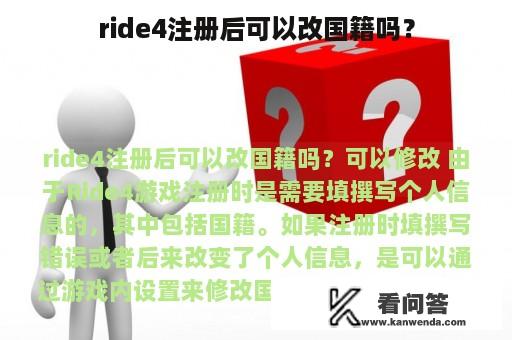 ride4注册后可以改国籍吗？