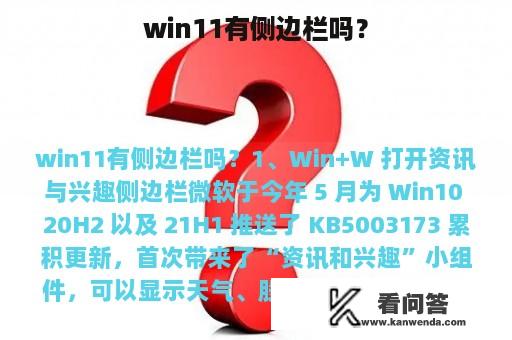 win11有侧边栏吗？