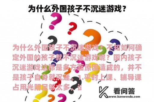 为什么外国孩子不沉迷游戏？