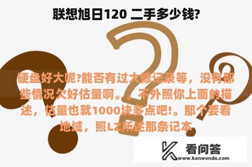 联想旭日120 二手多少钱?