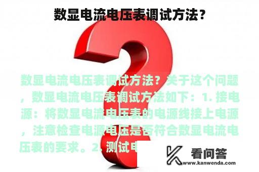 数显电流电压表调试方法？