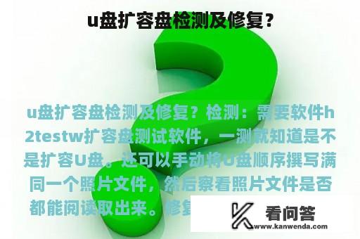 u盘扩容盘检测及修复？