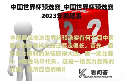  中国世界杯预选赛_中国世界杯预选赛2023年赛程表